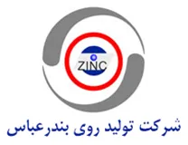 تولید روی بندرعباس