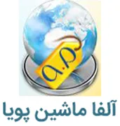 آلفا ماشین پویا