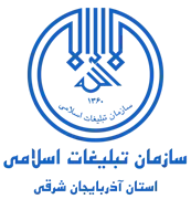 تبلیغات اسلامی استان آذربایجان شرقی