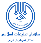 تبلیغات اسلامی استان آذربایجان غربی