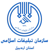 تبلیغات اسلامی استان اردبیل
