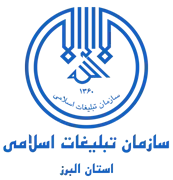 تبلیغات اسلامی استان البرز