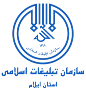 تبلیغات اسلامی استان ایلام