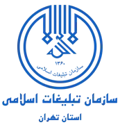 تبلیغات اسلامی استان تهران