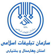 تبلیغات اسلامی استان چهارمحال و بختیاری