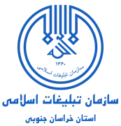 تبلیغات اسلامی استان خراسان جنوبی