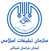 تبلیغات اسلامی استان خراسان شمالی