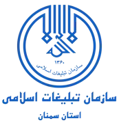 تبلیغات اسلامی استان سمنان