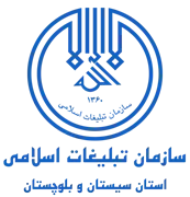 تبلیغات اسلامی استان سیستان و بلوچستان