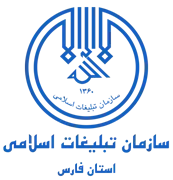 تبلیغات اسلامی استان فارس