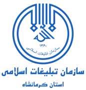 تبلیغات اسلامی استان کرمانشاه