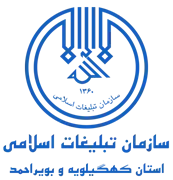 تبلیغات اسلامی استان کهگیلویه و بویراحمد