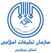 تبلیغات اسلامی استان مرکزی