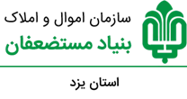اموال و املاک بنیاد مستضعفان استان یزد