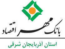 بانک مهر اقتصاد استان آذربایجان شرقی