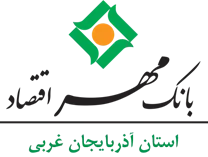بانک مهر اقتصاد استان آذربایجان غربی