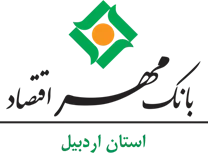 بانک مهر اقتصاد استان اردبیل