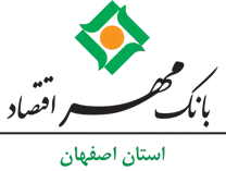 بانک مهر اقتصاد استان اصفهان