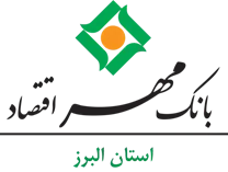 بانک مهر اقتصاد استان البرز