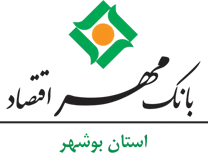 بانک مهر اقتصاد استان بوشهر