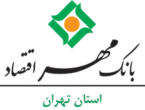 بانک مهر اقتصاد استان تهران