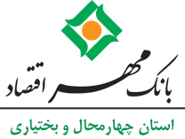 بانک مهر اقتصاد استان چهارمحال و بختیاری