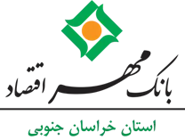 بانک مهر اقتصاد استان خراسان جنوبی