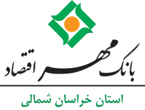 بانک مهر اقتصاد استان خراسان شمالی