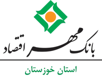بانک مهر اقتصاد استان خوزستان