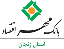 بانک مهر اقتصاد استان زنجان