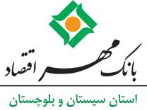 بانک مهر اقتصاد استان سیستان و بلوچستان
