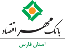 بانک مهر اقتصاد استان فارس
