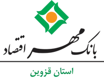 بانک مهر اقتصاد استان قزوین