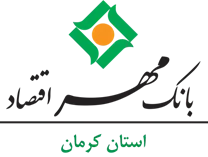 بانک مهر اقتصاد استان کرمان