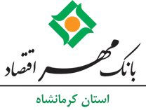 بانک مهر اقتصاد استان کرمانشاه