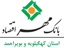 بانک مهر اقتصاد استان کهگیلویه و بویراحمد