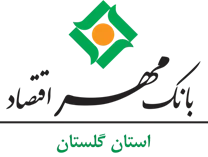 بانک مهر اقتصاد استان گلستان