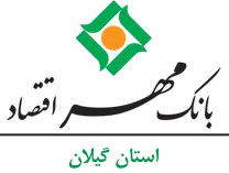 بانک مهر اقتصاد استان گیلان