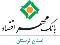 بانک مهر اقتصاد استان لرستان