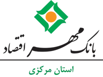 بانک مهر اقتصاد استان مرکزی