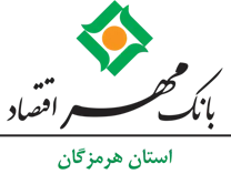 بانک مهر اقتصاد استان هرمزگان
