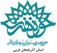 حوزه هنری استان آذربایجان غربی