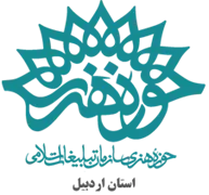 حوزه هنری استان اردبیل