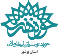 حوزه هنری استان بوشهر