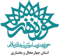 حوزه هنری استان چهارمحال و بختیاری