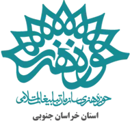 حوزه هنری استان خراسان جنوبی