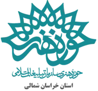 حوزه هنری استان خراسان شمالی