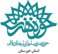 حوزه هنری استان خوزستان