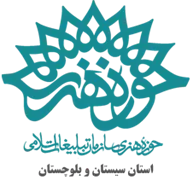 حوزه هنری استان سیستان و بلوچستان
