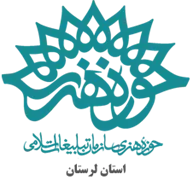 حوزه هنری استان لرستان